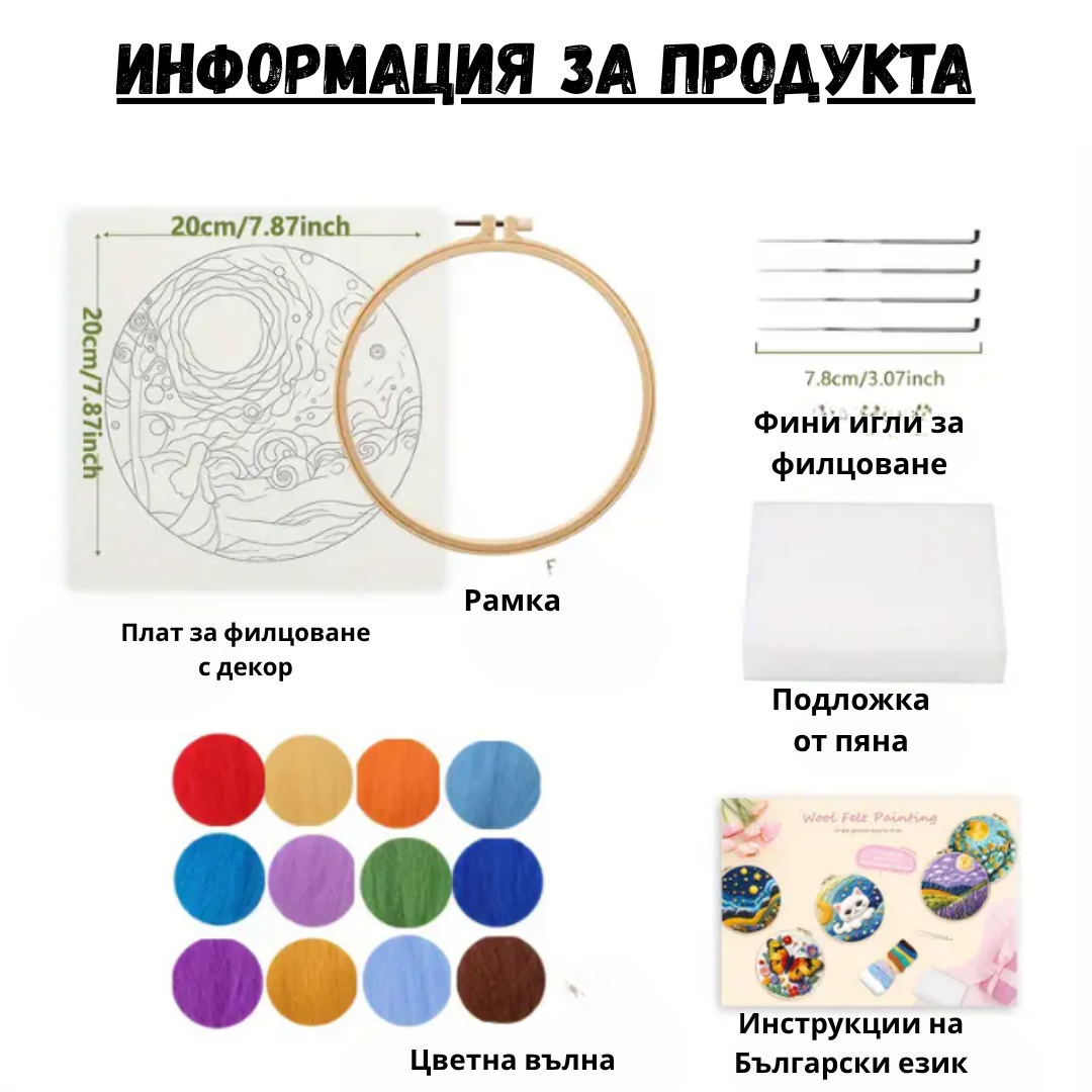 Комплект за рисуване с вълна (felting)